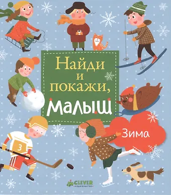 Евгения Попова НГ. Найди и покажи, малыш. Зима