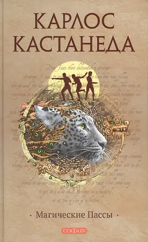 Карлос Кастанеда Магические пассы: Практическая мудрость шаманов Древней Мексики