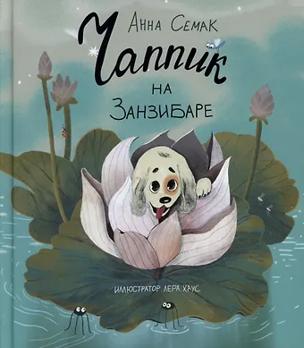 Анна Геннадьевна Семак Чаппик на Занзибаре (с автографом)