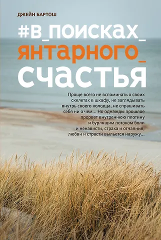 Джейн Бартош #В_поисках_янтарного_счастья