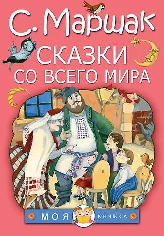 Самуил Яковлевич Маршак Сказки со всего мира