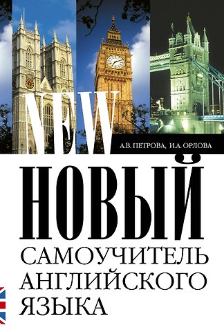 Анастасия Владимировна Петрова Новый самоучитель английского языка: Практический курс