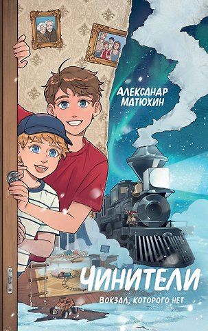 Александр Александрович Матюхин Чинители. Вокзал, которого нет (#2)