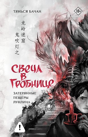 Тянься Бачан Свеча в гробнице: затерянные пещеры Лунлина