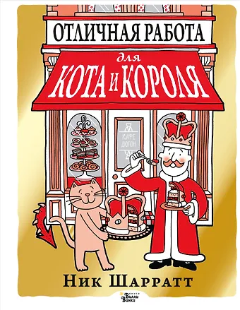 Ник Шарратт Отличная работа для кота и короля