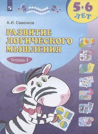 Александр Ильич Савенков Развитие логического мышления. 5-6 лет. Рабочая тетрадь: в двух частях. Тетрадь 1