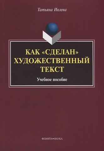 Как «сделан» художественный текст. Учебное пособие
