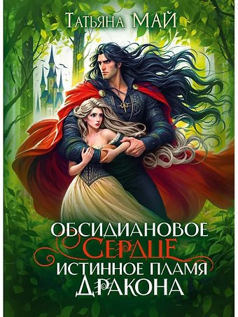 Татьяна Май Обсидиановое сердце. Истинное пламя дракона