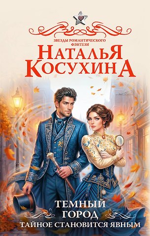 Наталья Викторовна Косухина Темный город. Тайное становится явным