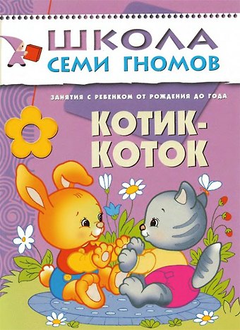 Дарья Денисова Котик - коток. Занятия с ребенком от рождения до года.