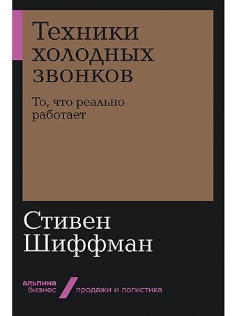 Стивен Шиффман Техники холодных звонков. То, что реально работает
