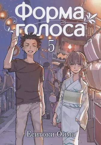 Ёситоки Оима Форма голоса. Том 5 (A Silent Voice). Манга