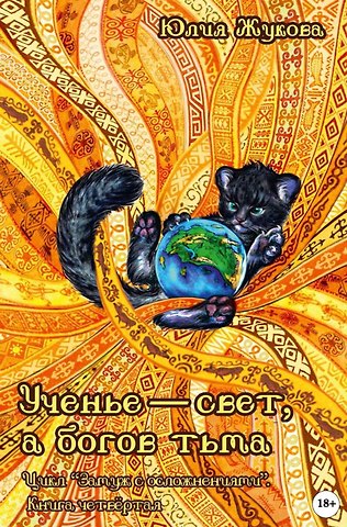 Юлия Борисовна Жукова Ученье - свет, а богов тьма