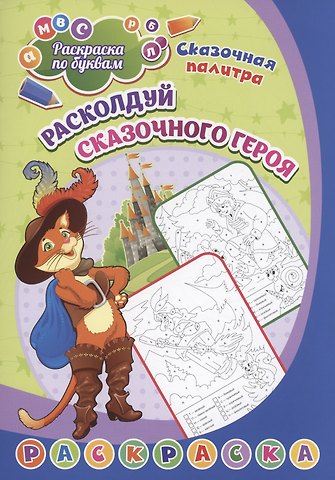 М. А. Литвинов Раскраска по буквам. Расколдуй сказочного героя: для детей 6 лет. (Формат А4) 8 стр