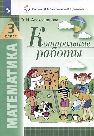 Эльвира Ивановна Александрова Математика. 3 класс. Контрольные работы