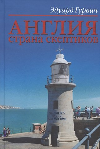 Эдуард Гурвич Англия страна скептиков