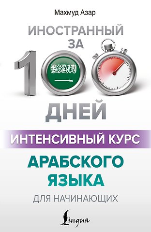 Махмуд Азар Интенсивный курс арабского языка для начинающих