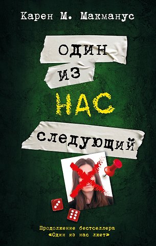 Карен Макманус Один из нас - следующий