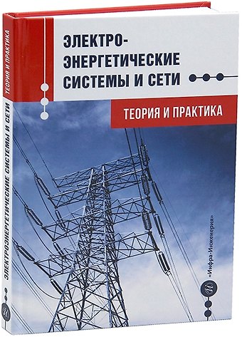 Хуршед Бобоходжаевич Назиров, Шошин Джура Джуразода, Зокирджон Султанович Ганиев Электроэнергетические системы и сети. Теория и практика: учебное пособие