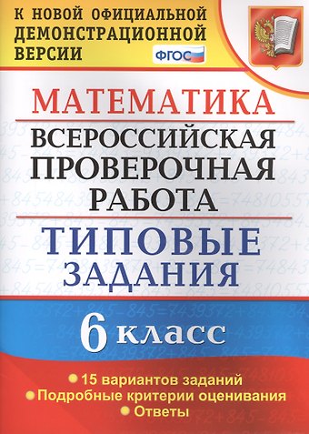 Вера Игоревна Ахременкова Всероссийская проверочная работа. Математика. 6 класс. 15 вариантов. Типовые задания. ФГОС