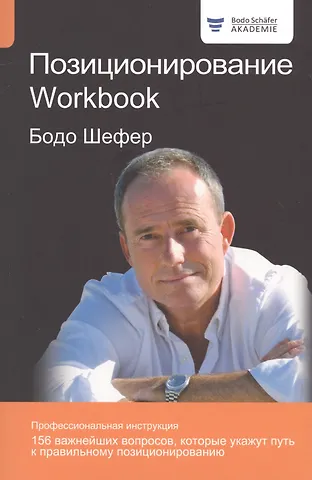 Бодо Шефер Позиционирование. Workbook