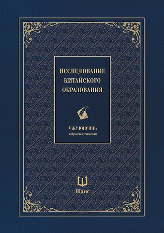 Юнсинь Чжу Собрание сочинений. Исследование китайского образования