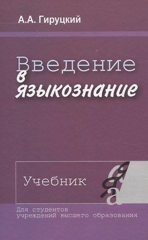 Анатолий Антонович Гируцкий Введение в языкознание. Учебник.