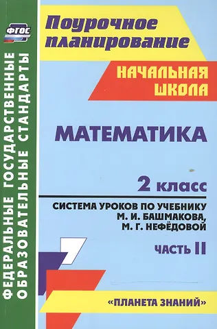 Наталья Викторовна Лободина Математика. 2 класс. Система уроков по учебнику М.И. Башмакова, М.Г. Нефёдовой. Часть 2. УМК Планета знаний