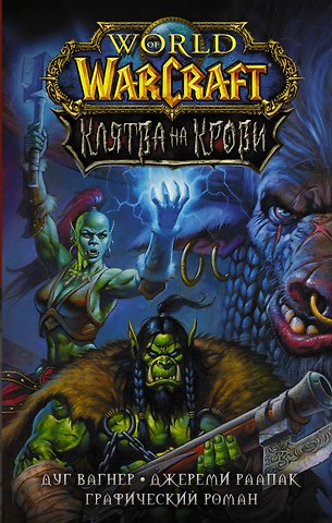Дуг Вагнер World of Warcraft. Клятва на крови