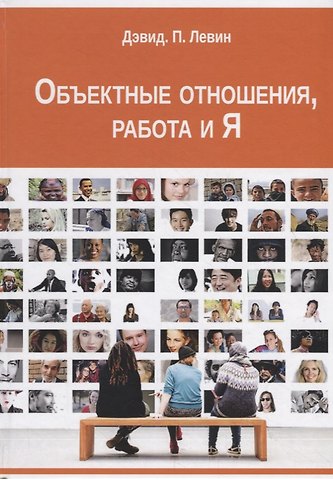 Дэвид П. Левин Объектные отношения, работа и Я