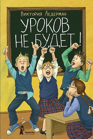 Виктория Валерьевна Ледерман Уроков не будет! (с автографом)