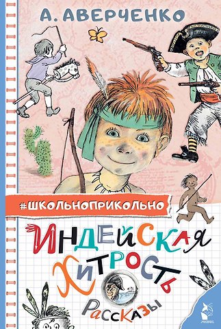 Аркадий Тимофеевич Аверченко Индейская хитрость. Рассказы