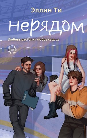 Эллин Ти Нерядом