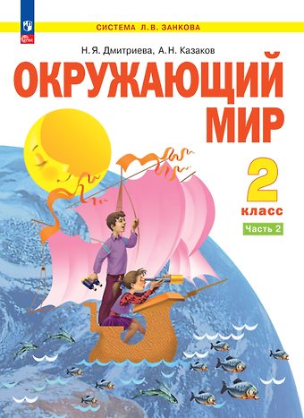 Нинель Яковлевна Дмитриева, Аркадий Николаевич Казаков Окружающий мир. 2 класс. Учебное пособие . В 2-х частях. Часть 2