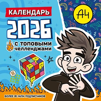 Календарь 2026г 290*290 Влад А4. Календарь с топовыми челленджами настенный, на скрепке