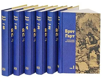 Френсис Брет Гарт Собрание сочинений (комплект из 6 книг)