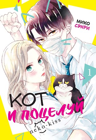 Мико Сэнри Кот и поцелуй. Том 1. Манга