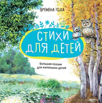 Федор Иванович Тютчев, Сергей Александрович Есенин Большая поэзия для маленьких детей. Времена года