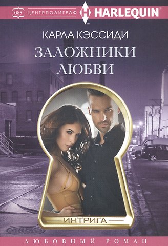 Карла Кэссиди Заложники любви