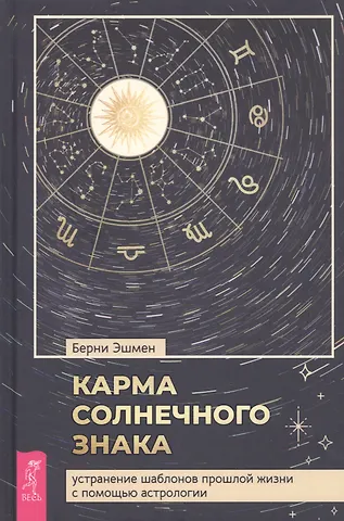 Берни Эшмен Карма солнечного знака: устранение шаблонов прошлой жизни с помощью астрологии