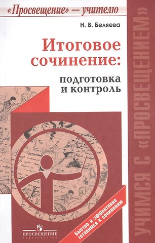 Наталья Васильевна Беляева Итоговое сочинение: подготовка и контроль