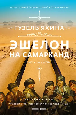 Гузель Шамилевна Яхина Эшелон на Самарканд