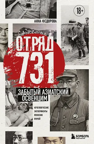 Федорова Анна Алексеевна Отряд 731. Забытый азиатский Освенцим