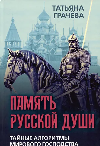 Татьяна Васильевна Грачева Память русской души. Тайные алгоритмы мирового господства