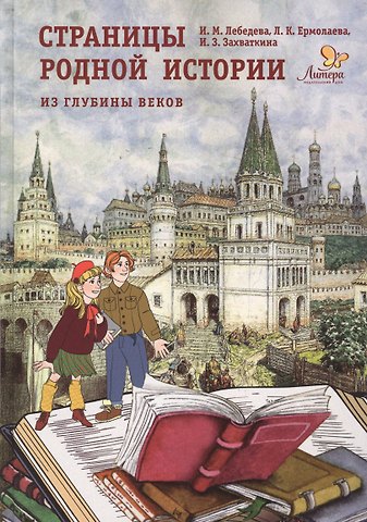 Любовь Константиновна Ермолаева, Ирина Михайловна Лебедева Страницы родной истории. Из глубины веков