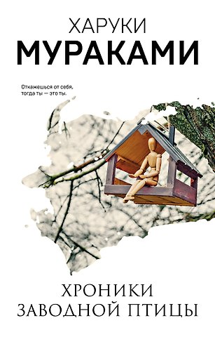 Харуки Мураками Хроники Заводной Птицы