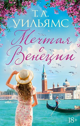 Т.А. Уильямс Мечтая о Венеции