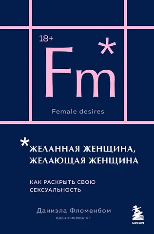 Фломенбон Даниэла Желанная женщина, желающая женщина. Как раскрыть свою сексуальность (карманный формат)