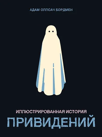 Бордмен Адам Оллсач Иллюстрированная история привидений