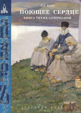 Иван Александрович Ильин Поющее сердце. Книга тихих созерцаний